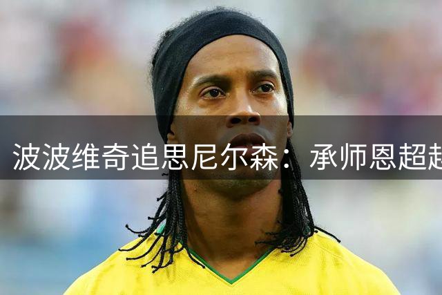 波波维奇追思尼尔森：承师恩超越，传篮球薪火